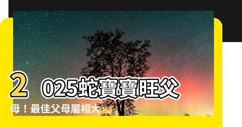 2025蛇寶寶旺父母